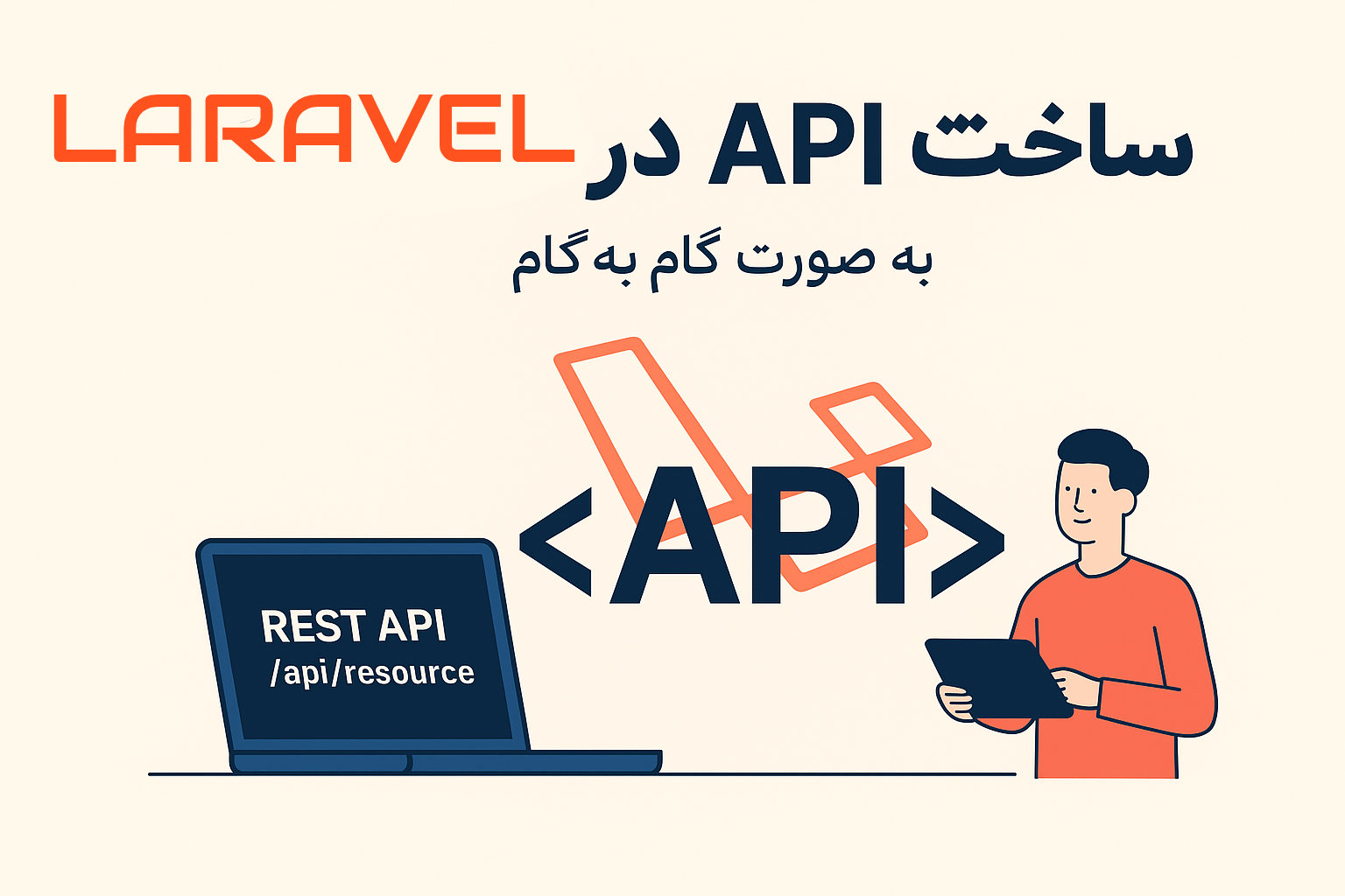 آموزش ساخت API در Laravel به صورت گام‌به‌گام (مناسب برای RESTful API)